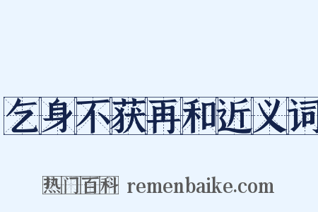 乞身不获再和近义词是什么意思的图片
